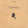 Тайны: Фрагмент / Предисловие Г.А. Рачинского; Перевод А.А. Сидорова