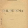 Видение поэта