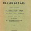 Иллюстрированный путеводитель по Императорскому ботаническому саду: С 8 таблицами, 2 планами, 1 картой и 59 рисунками в тексте / Составлен членами Сада под общей редакцией А.А. Фишера-фон-Вальдгейма
