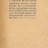 Стихи и проза: Посмертное собрание сочинений: С портретом автора и статьями о его жизни и творчестве
