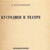 Кустодиев в театре / Общество социологии и теории искусств
