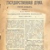 Государственная Дума. Третий созыв. Стенографический отчет. Сессия первая. Часть 2. Заседание 48 (03 апреля 1908 г.)