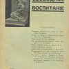 Свободное воспитание: Ежемесячный журнал: № 1 за 1907 – 1908 гг. / Под ред. И. Горбунова - Посадова