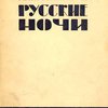 Русские ночи: Повесть / Обложка работы худ. Голубева-Багрянородного