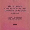 Итоги работы и ближайшие задачи Бакинской организации А.К.П. (б): Доклад и заключительное слово на XVIII общебакинской партконференции 
