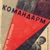 Собрание сочинений: Т. 1. Командарм