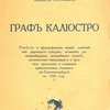 Граф Калиостро