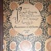 Собрание русской старины: Выпуск I: Вышивки и кружева: [Загл. и параллельный текст на русском и французском языках]