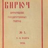 Бирюч Петроградских Государственных Театров: Театральный журнал: №№1 - 8 за 1918 г. / Под ред. А.С. Полякова