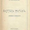Ваятель масок: Трагический символ в одном действии / Перевод с французского, размером подлинника, К. Бальмонта