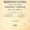 Медоносные растения, как основа промышленного пчеловодства: (Природа, жизнь и культура их): С 201 рисунком в тексте