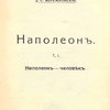 Наполеон: [В 2-х тт.]