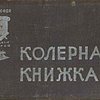Колерная книжка / НККХ. Госотделстрой; Под общей редакцией управляющего трестом А.П. Суворова