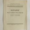 Каталог выставки рисунков современных русских скульпторов / Государственная Цветковская галерея; Отдел рисунков Госуд. Третьяковской галереи