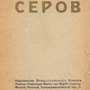 В. Серов: Жизнь и творчество