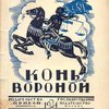 Конь вороной / Со вступительной статьей Н.Л. Мещерякова и с предисловием автора к настоящему изданию