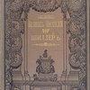 Собрание сочинений Шиллера: В переводе русских писателей: С историко-литературными комментариями, эстампами и рисунками в тексте: [В 4-х томах] / Под редакцией С. А. Венгерова 