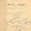 Море зовет: Сборник рассказов: [С автографом]