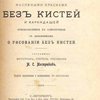 Руководство к раскрашиванию и ретуши масляными красками без кистей и карандашей, приспособленное к самообучению: С добавлением о рисовании без кистей: С рисунками