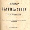 Правила Святых Отец: С толкованиями: [Текст на греческом и церковнославянском языках; Толкование на русском языке]