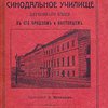 Синодальное училище церковного пения в его прошлом и настоящем: XXV / Составил протоиерей В. Металлов