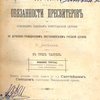 Права и обязанности пресвитеров по основным законам христианской церкви и по церковно-гражданским постановлениям русской церкви: В трех частях