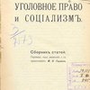 Уголовное право и социализм: Сборник статей: [С автографом] / Перевод под редакцией и с предисловием М.Н. Гернет