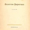 Золотое Веретено: Стихи