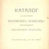 Каталог 2-й выставки Московского хранилища произведений современного искусства / Секция изобразительных искусств. Отд. Нар. Просв. М.С.Р. и К. Деп.