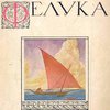 Фелука: Стихи / Обложка и рисунки художника Н.Н.В. [Вышеславцева]