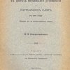 Квартиранты в дворах московского духовенства и патриарших слуг в 1666 году: (Перепись их в военно-служилых целях): [Оттиск из Чтений в Обществе истории и древностей российских при Московским университете]