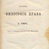 Краткий очерк истории философии права / Перев. с немецкого под редакцией Н. Неклюдова 