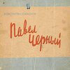 Павел Черный: Поэма / Художник Б. Уханов
