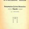 Пречистенские классы Императорского Русского Технического Общества в г. Москве: [Краткая история Пречистенских классов и план преподавания]