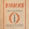 Поэт-пророк: Памяти А.А. Блока