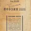 Поэзия рабочих профессий / Сборник рабочих стихов, собранных и редактированных Бор. Волиным