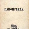 Паноптикум: Четвертая книга рассказов
