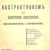 Абстрактивизм в искусстве новаторов (постимпрессионизм и неоромантизм)