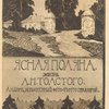 Ясная Поляна. Жизнь Л.Н. Толстого: Альбом, исполненный фото-тинто гравюрой [Из серии «Русская быль»] 