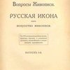 Вопросы живописи: Русская икона как искусство живописи: Вып. 3: С 105 воспроизведениями икон, фресок, картин и рисунков русских, византийских и итальянских художников