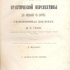 Теория практической перспективы для рисования с натуры удобопонятная для всех : С двадцатью восемью таблицами / Перевел с шестого, вполне исправленного и значительно пополненного издания А. Муратов