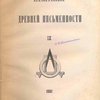 Чин поставления на царство царя и великого князя Алексея Михайловича: [С автографами]