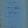 Цезарь Ломброзо и спиритизм: Исторический и критический очерк