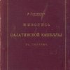 Живопись Палатинской капеллы в Палермо: По снимкам пенсионеров Императорской Академии Художеств А.Н. Померанцева и Ф.И. Чагина