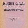 Дуализм Запада и триединство Востока