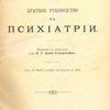 Краткое руководство к психиатрии / Перевод с немецкого В.Г. фон-Гольштейна