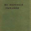 Не переводя дыхание: Роман
