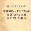 Жизнь и гибель Николая Курбова: Роман / Марка издательства и обложка работы Н.Н. Вышеславцева