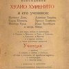 Необычайные похождения Хулио Хуренито и его учеников: Monsieur Дэле, Карла Шмидта, Мистера Куля, Алексея Тишина, Эрколе Бамбучи, Ильи Эренбурга и негра Айши, в дни мира, войны и революции, в Париже, в Мексике, в Риме, в Сенегале, в Кинешме, в Москве и в других местах, а также различные суждения Учителя о трубках, о смерти, о любви, о свободе, об игре в шахматы, об иудейском племени, о конструкции и о многом ином / С предисловием Н. Бухарина