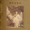 Императорская Академия Художеств: Музей: Русская живопись: [Каталог]  / Составитель С.К. Исаков